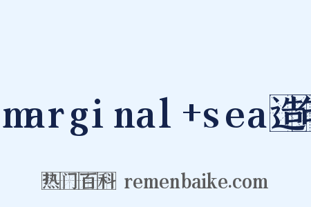 marginal+sea造句是什么意思的图片